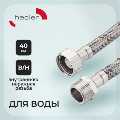 Подводка гибкая для воды Hesler 1/2 ВР(г) х 1/2 НР(ш) 40 см (HS.F15.М15.040)