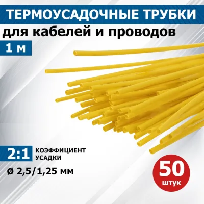 Термоусаживаемая трубка REXANT ТУТнг-LS (2:1)-2.5/1.25 желтая 20-2502