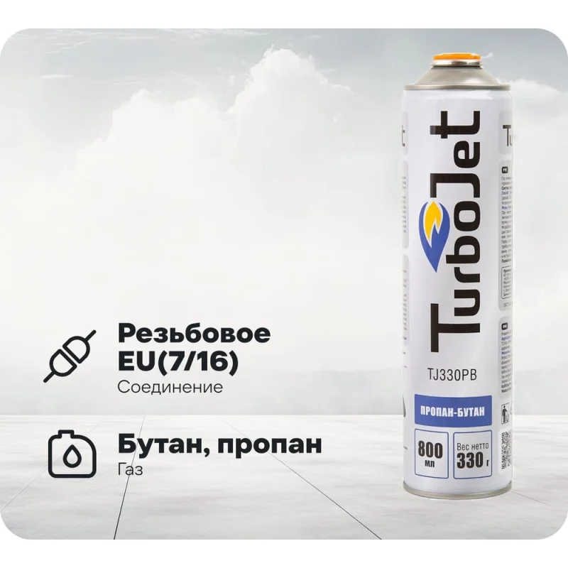 Газовый баллон Turbojet TJ330PB