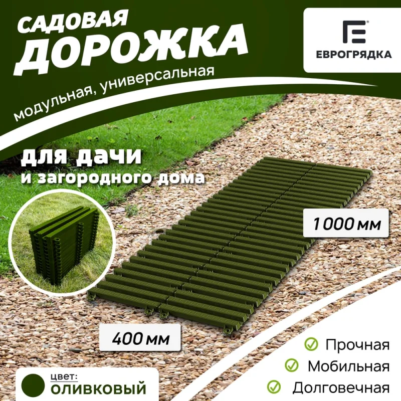 Π‘Π°Π΄ΠΎΠ²Π°Ρ Π΄ΠΎΡΠΎΠΆΠΊΠ° ΠΠ²ΡΠΎΠ³ΡΡΠ΄ΠΊΠ° 400x1000, ΠΎΠ»ΠΈΠ²Π° EGDOR40x100ol
