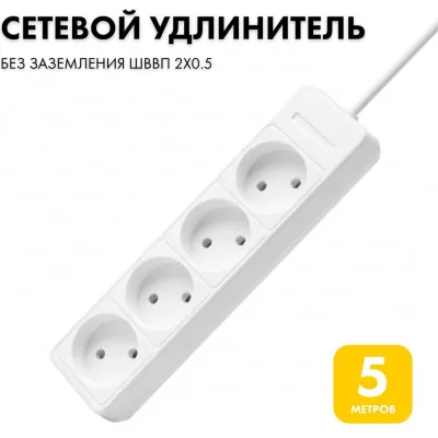 Удлинитель сетевой PROGIX 4 розетки, 5 метров б/з, белый, 2x0.5 PG462