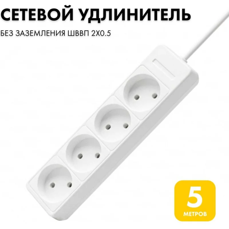 Удлинитель сетевой PROGIX 4 розетки, 5 метров б/з, белый, 2x0.5 PG462