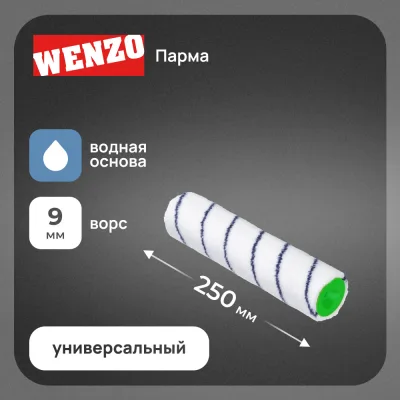 Валик полиакрил 250 мм d45 мм ворс 9 мм для водной основы без ручки Wenzo Парма