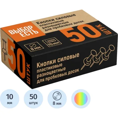 Кнопки силовые Выбор есть д/пробковых досок, пластик, ассорти,50шт/уп 965722