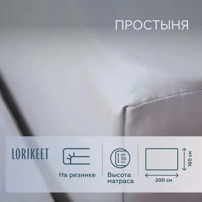 Простыня на резинке 160х200х30 см сатин серая Lorikeet Solo