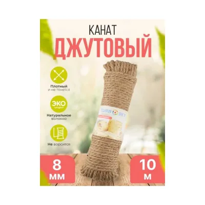 Канат джутовый Turbosky 8 мм, 10 м 368