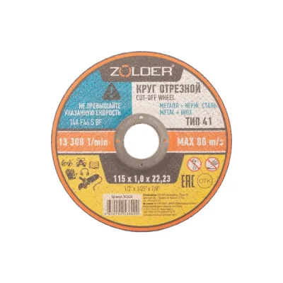 Круг отрезной по металлу 115x1.0x22 23 мм ZOLDER ЭК000143426