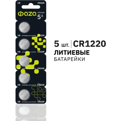 Элемент питания ФАZА литиевый CR1220 3В BL-5 (блист.5шт) 5027886