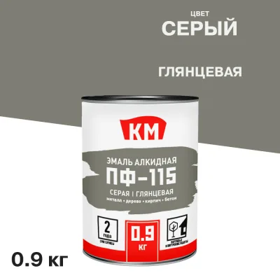 Эмаль ПФ-115 КМ серая глянцевая 0,9 кг
