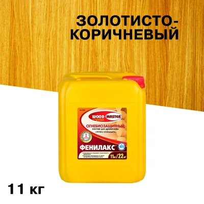 ΠΠ½ΡΠΈΡΠ΅ΠΏΡΠΈΠΊ Woodmaster Π€Π΅Π½ΠΈΠ»Π°ΠΊΡ ΠΎΠ³Π½Π΅Π±ΠΈΠΎΠ·Π°ΡΠΈΡΠ½ΡΠΉ I ΠΈ II Π³ΡΡΠΏΠΏΠ° Π·ΠΎΠ»ΠΎΡΠΈΡΡΠΎ-ΠΊΠΎΡΠΈΡΠ½Π΅Π²ΡΠΉ 11 ΠΊΠ³