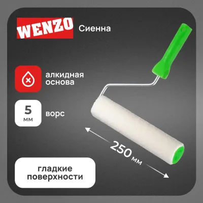 Валик велюр 250 мм d45 мм ворс 5 мм для алкидной основы с ручкой Wenzo Сиена