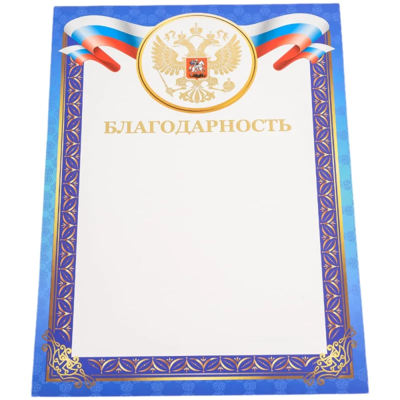 Грамота BRAUBERG Благодарность А4, мелованный картон, конгрев, тиснение фольгой, синяя рамка 128345