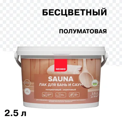 Лак акриловый Neomid Sauna бесцветный 2,5 л полуматовый