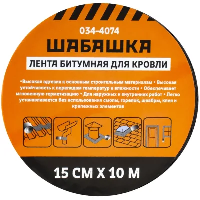 Кровельная битумная лента ШАБАШКА 15 см х 10 м, алюминий 034-4074 226770