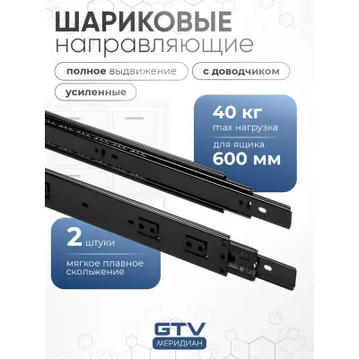 Направляющие для ящиков GTV 600 мм шариковые полное выдвижение с доводчиком черный PK-L-H45-600-B-20