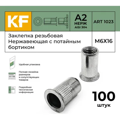 Нержавеющая резьбовая заклепка KREPFIELD М6x16 мм, ART 1023, А2, 100 шт. 1023ГАЙКАЗАКЛЕПКАМ6Х16-100