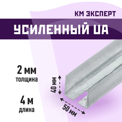 Профиль усиленный КМ Эксперт UA 50х40 мм 4 м для дверных проемов 2 мм