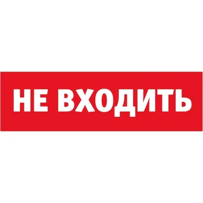 Табло сменное аварийное Не входить Navigator NL-T IP52 (80522)
