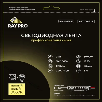 Лента светодиодная RAY PRO 3000К 22 Вт/м 24 В IP20 SMD 5630 5 м (311)