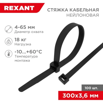 Нейлоновая кабельная стяжка REXANT 300x3,6мм, черная 100 шт. 07-0301