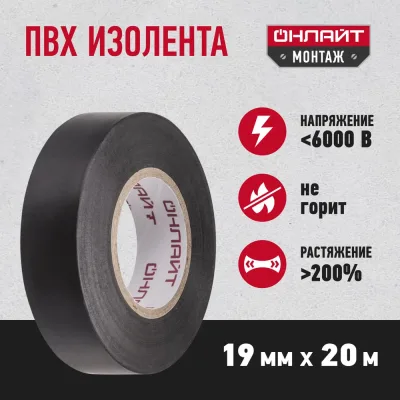 Изолента ОНЛАЙТ OIT-B19-20/BL ПВХ, черная, Китай 71690