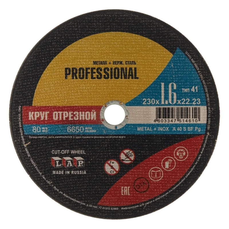Круг отрезной по металлу Луга Professional 230х22,2х1,6 мм
