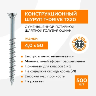 Конструкционный шуруп TULSTOR T-Drive с уменьшенной потайной шляпкой 4,0x50 голубая оцинк. ТХ20 упак 500 104052