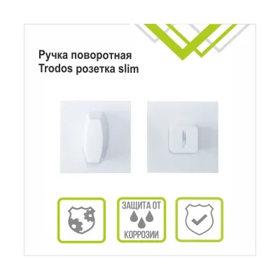 Поворотная ручка Trodos ade11, квадрат 03, белый матовый 204904