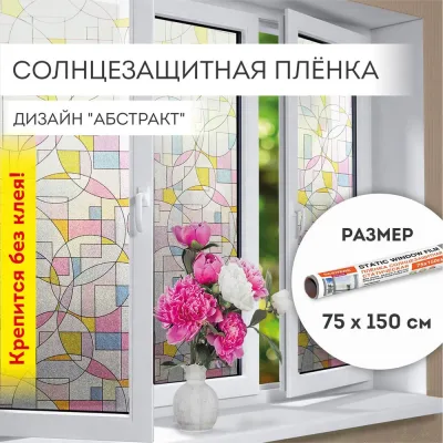 Самоклеящаяся статическая пленка на окно DASWERK без клея, солнцезащитная, 75x150 см, абстракт 608585