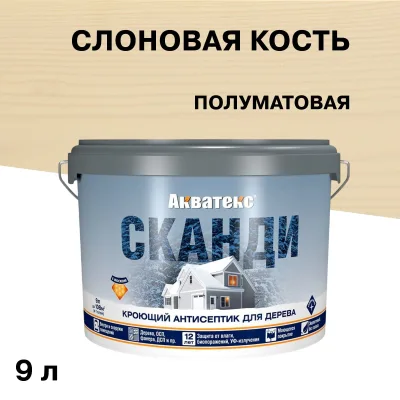 Антисептик Акватекс Сканди кроющий декоративный для дерева слоновая кость 9 л