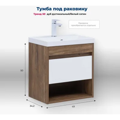 Тумба Aquanet Тренд 50 цв. дуб рустикальный/белый сатин (345116) 00345116