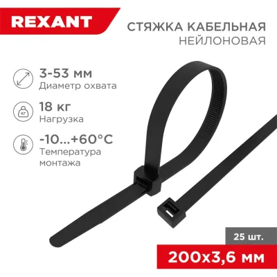 Нейлоновая кабельная стяжка REXANT 200x3,6мм, черная 25 шт/уп 07-0201-25