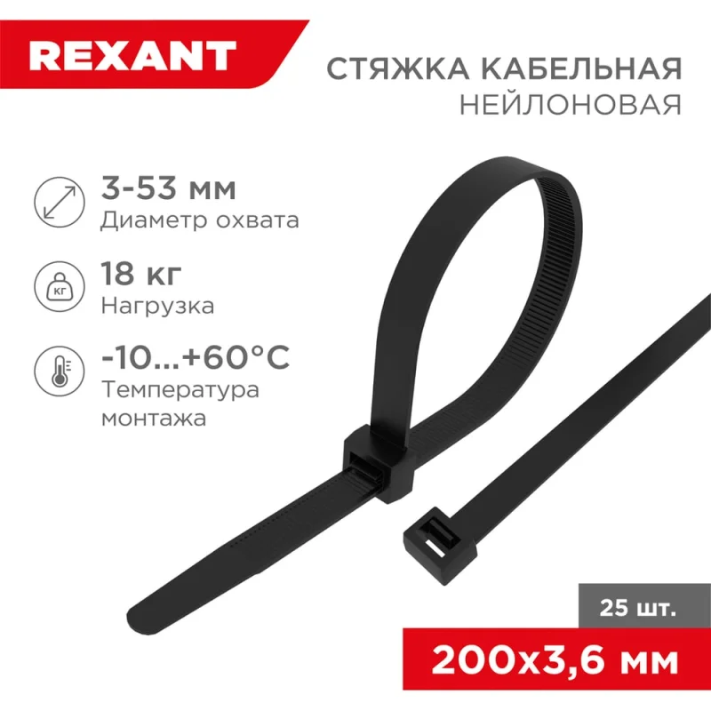 Нейлоновая кабельная стяжка REXANT 200x3,6мм, черная 25 шт/уп 07-0201-25