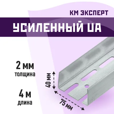 Профиль усиленный КМ Эксперт UA 75х40 мм 4 м для дверных проемов 2 мм