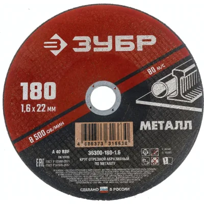Круг отрезной абразивный по металлу МАСТЕР (180х1.6х22.2 мм) Зубр 36300-180-1.6