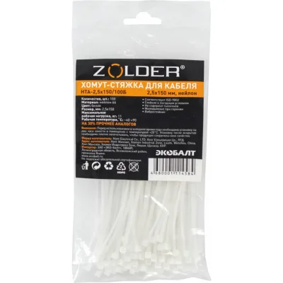 Стяжка для кабеля ZOLDER 150х2,5 мм нейлон, белая, 100 шт. HTA-2,5х150/100Б