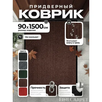 Коврик влаговпитывающий QZRP 90 х 1500 коричневый Двухполосный 90 х 1500 коричневый