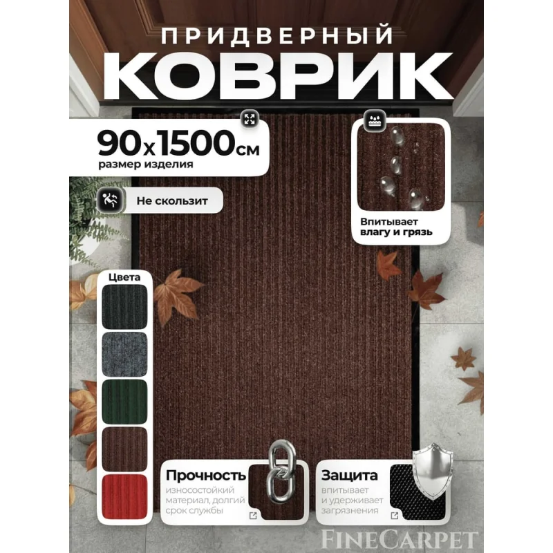Коврик влаговпитывающий QZRP 90 х 1500 коричневый Двухполосный 90 х 1500 коричневый