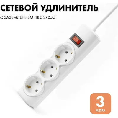 Удлинитель сетевой PROGIX 3 розетки, 3 метра, с заземлением, белый, 3x0.75 US3GSW3