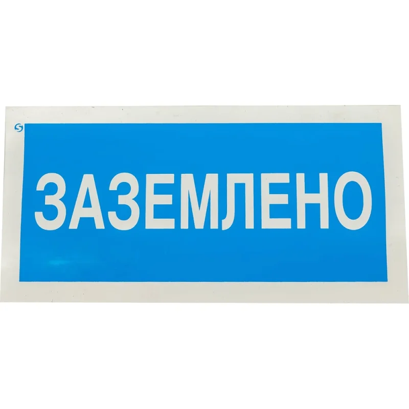 Знак Заземлено Стандарт Знак А05 100x200 мм, пленка ПП 00-00026286