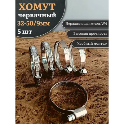 Червячный хомут стяжка 23 БОЛТА 32-50/9 W4 нержавейка, 5 шт. 000000Ч3250.9w4