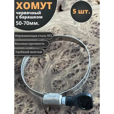 Хомут червячный 23 Болта 50-70 с барашком нержавейка, 5 шт. 0000ЧК5070.9w2