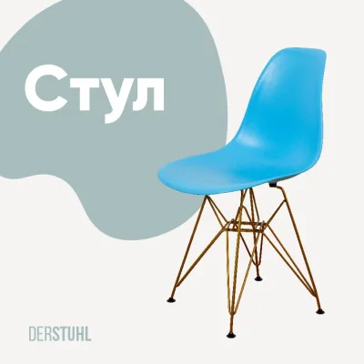Стул пластиковый DERSTUHL Gold Eames, голубой DSL041.008