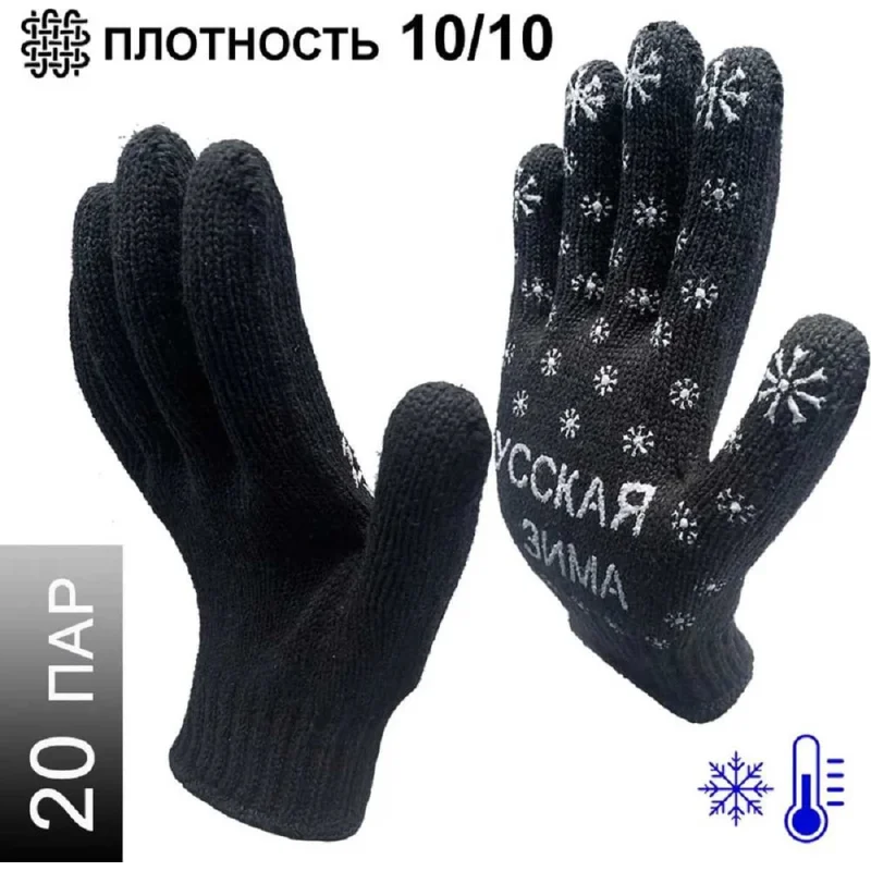 Трикотажные зимние перчатки Master-Pro® РУССКАЯ ЗИМА 7.5 класс вязки, 20 пар 7907-RW-20