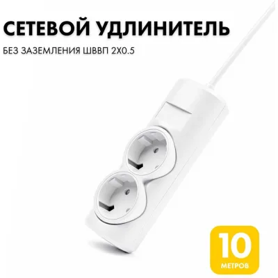 Удлинитель сетевой PROGIX 2 розетки, 10 метров, без заземления, белый, 2x0.5 PG264