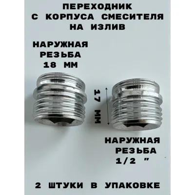 Переходник GRIALE с корпуса смесителя на излив 1/2 × М18, латунь никелерованная, 2 шт/уп DK411