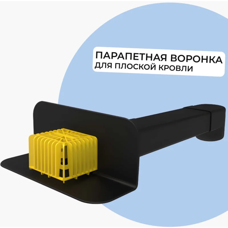 Парапетная (скапер) воронка Татполимер 100х560 мм с отводом и листвоуловителем ТП-01.П.ПП черная 30662