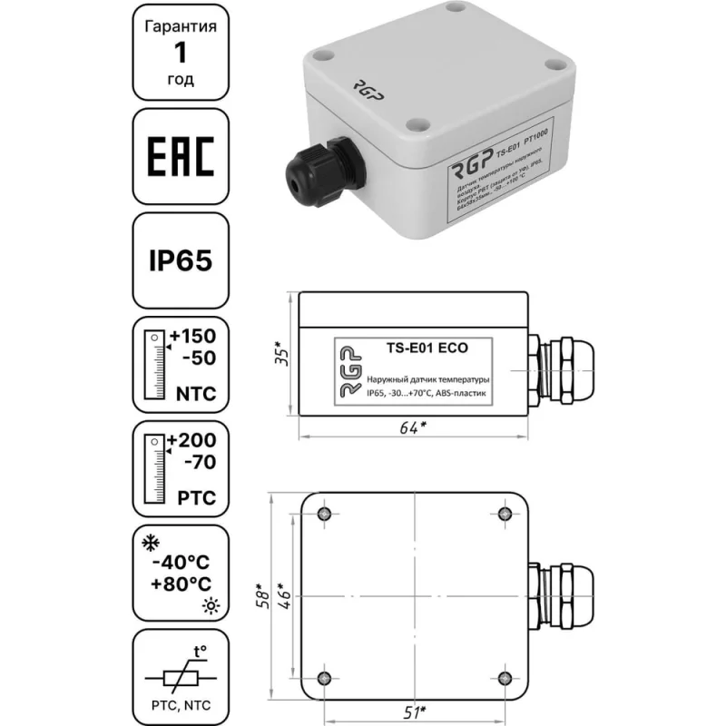 Датчик температуры наружного воздуха Завод RGP IP65, ABS TS-E01 ECO PT1000