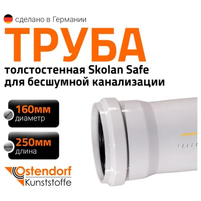 Труба бесшумной канализации Ostendorf Skolan Safe 160х250 мм, SKEM 337010