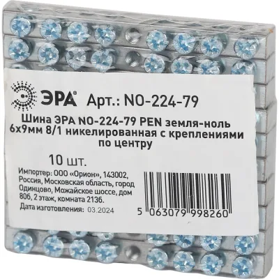 Шина ЭРА NO-224-79 PEN земля-ноль 6x9мм 8/1 никелированная с креплениями по центру (упаковка 10 шт) Б0062870
